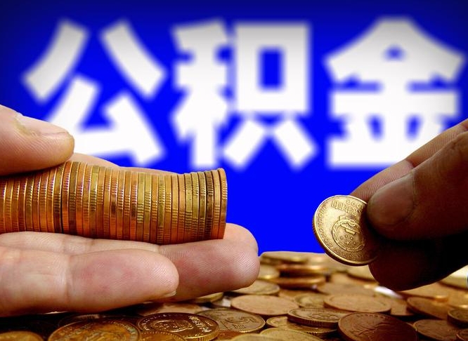 临沂为啥公积金黄牛可以取出来呢（临沂公积金可以自愿提取了）